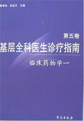 基层全科医生诊疗指南（第五卷）