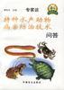 特种水产动物病害防治技术问答 pdf epub mobi 下载