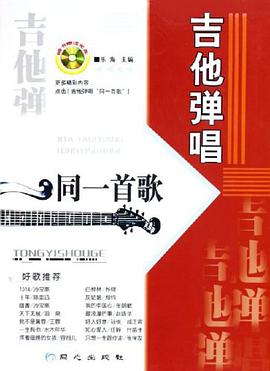 吉他弹唱同一首歌 pdf epub mobi 下载