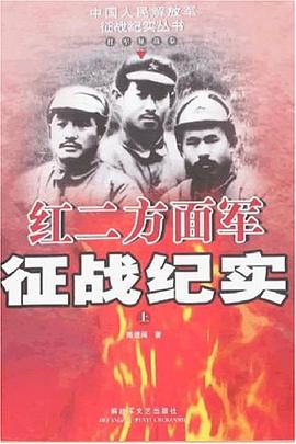 红二方面军征战纪实-红军征战卷(上) pdf epub mobi 电子书 下载