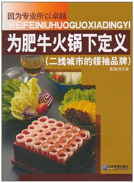 为肥牛火锅下定义 pdf epub mobi 电子书 下载