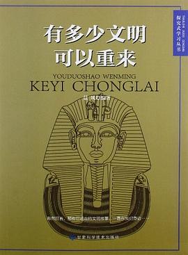 有多少文明可以重来 pdf epub mobi 电子书 下载