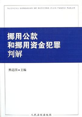 挪用公款和挪用資金犯罪判解 pdf epub mobi 電子書 下載