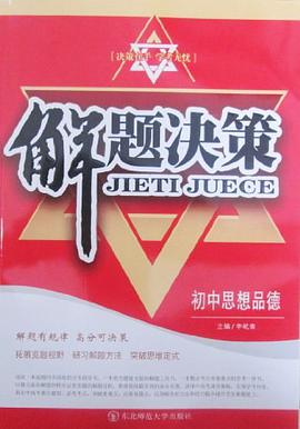 解题决策 pdf epub mobi 电子书 下载