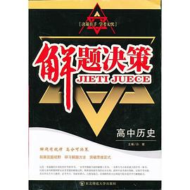解题决策 pdf epub mobi 电子书 下载