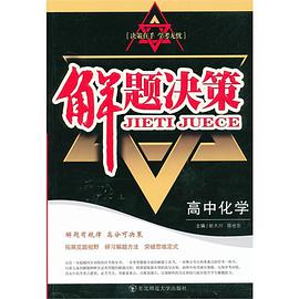 解题决策 pdf epub mobi 电子书 下载