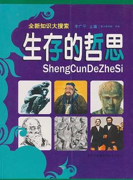 生存的哲思 pdf epub mobi 电子书 下载