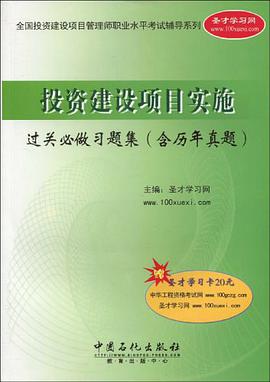 投资建设项目实施过关必做习题集 pdf epub mobi 电子书 下载