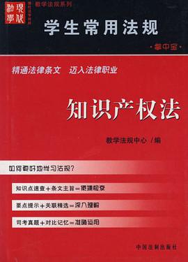 知识产权法-学生常用法规(掌中宝) pdf epub mobi 电子书 下载