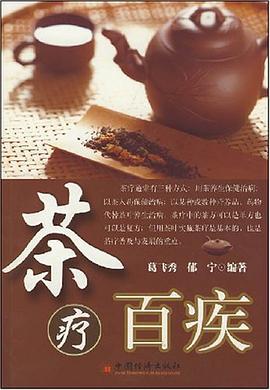 茶疗百疾 pdf epub mobi 下载