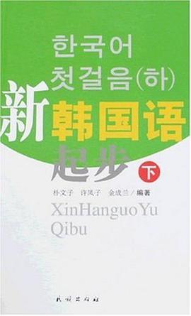 新韓國語起步（下） pdf epub mobi 電子書 下載