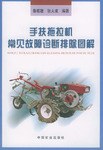 手扶拖拉机常见故障诊断排除图解