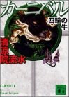 カーニバル 四輪の牛 (講談社文庫) pdf epub mobi 電子書 下載