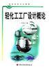 轻化工工厂设计概论 pdf epub mobi 电子书 下载