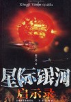 星际银河启示录 pdf epub mobi 电子书 下载