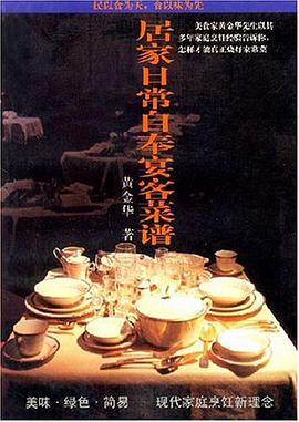 居家日常自奉宴客菜谱 pdf epub mobi 电子书 下载