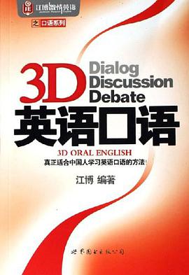3D英语口语 pdf epub mobi 电子书 下载