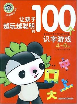 让孩子越玩越聪明的100个识字游戏 pdf epub mobi 电子书 下载