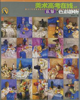 认知.色彩静物 pdf epub mobi 电子书 下载