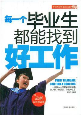 每一个毕业生都能找到好工作 pdf epub mobi 电子书 下载