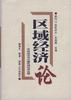 区域经济论--市场经济与中国区域经济发展 pdf epub mobi 电子书 下载