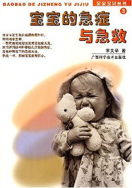 宝宝的急症与急救 pdf epub mobi 电子书 下载