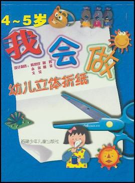 幼儿立体折纸 pdf epub mobi 电子书 下载