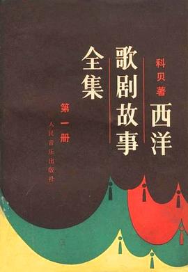 西洋歌剧故事全集（第一册） pdf epub mobi 电子书 下载