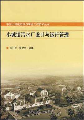 小城镇污水厂设计与运行管理 pdf epub mobi 电子书 下载