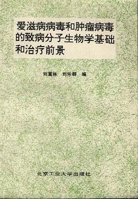 艾滋病病毒和肿瘤病毒的致病分子生物学基础和治疗前景 pdf epub mobi 电子书 下载