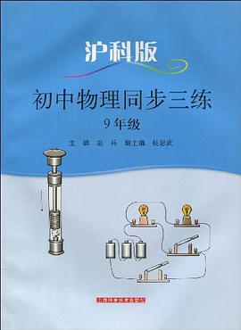 初中物理同步三练 pdf epub mobi 电子书 下载