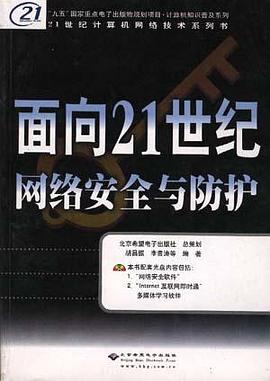 面向21世纪网络安全与防护 pdf epub mobi 电子书 下载