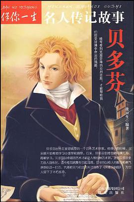 贝多芬-伴你一生名人传记故事 pdf epub mobi 电子书 下载