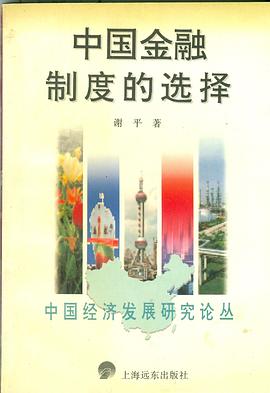 中國經濟論叢-中國金融製度的選? pdf epub mobi 電子書 下載