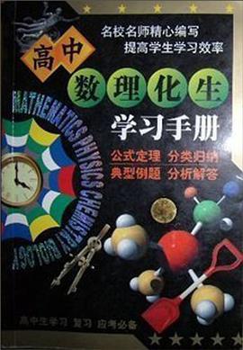 初中数理化生学习手册 pdf epub mobi 电子书 下载