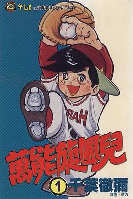 萬能旋風兒(01) pdf epub mobi 电子书 下载