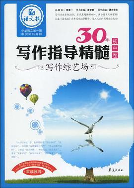初中卷-写作综艺场-30年写作指导精髓 pdf epub mobi 电子书 下载