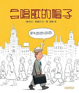 会唱歌的帽子 pdf epub mobi 下载