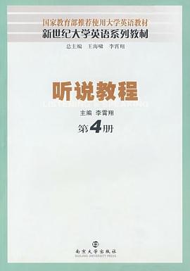 听说教程（第4册） pdf epub mobi 电子书 下载