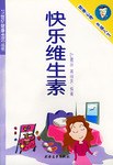 快乐维生素-21世纪健康生活丛书 pdf epub mobi 电子书 下载