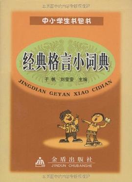 经典格言小词典 pdf epub mobi 电子书 下载