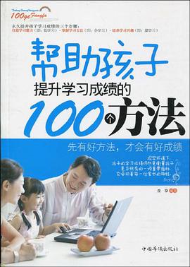 幫助孩子提升學習成績的100個方法 pdf epub mobi 電子書 下載