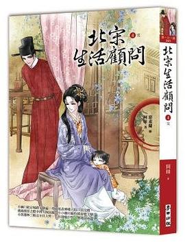 北宋生活顧問4 pdf epub mobi 电子书 下载