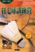 羽毛球訓練營 pdf epub mobi 电子书 下载