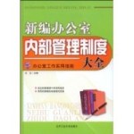 新编办公室内部管理制度大全 pdf epub mobi 电子书 下载