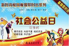 社会公益日/新时尚校园板报即时出系列