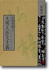 大男人沙文主義