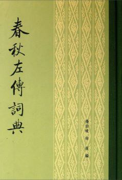 春秋左传词典 pdf epub mobi 电子书 下载