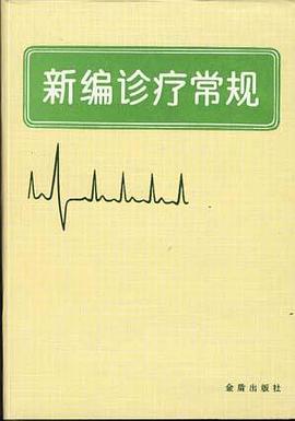 新编诊疗常规 pdf epub mobi 电子书 下载