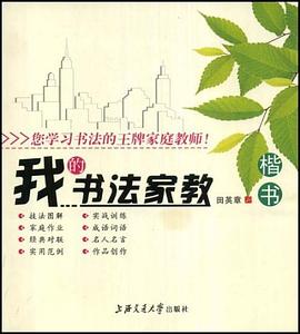 我的书法家教 pdf epub mobi 电子书 下载